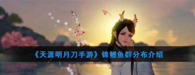《天涯明月刀手游》锦鲤鱼群分布介绍