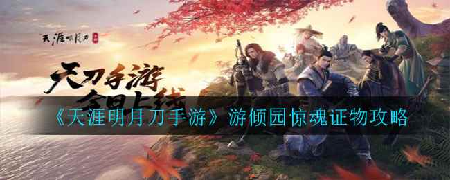 《天涯明月刀手游》游倾园惊魂证物介绍