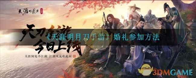 《天涯明月刀手游》婚礼参加方法
