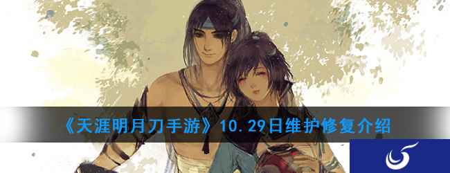 《天涯明月刀手游》10.29日维护修复介绍