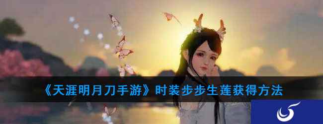 《天涯明月刀手游》特效步步生莲获得方法