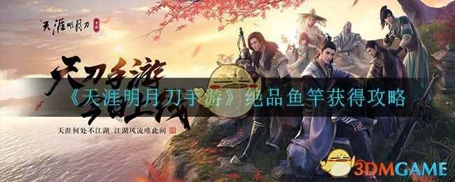 《天涯明月刀手游》绝品鱼竿获得攻略