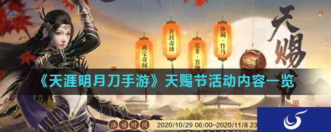 《天涯明月刀手游》天赐节活动内容一览