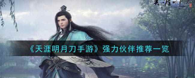 《天涯明月刀手游》强力伙伴推荐一览