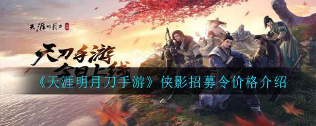 《天涯明月刀手游》侠影招募令价格介绍