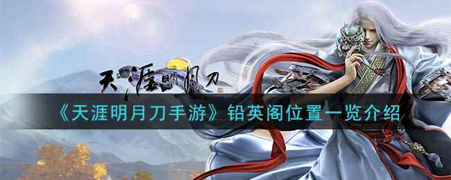 《天涯明月刀手游》铅英阁位置一览介绍