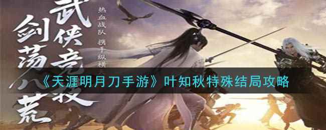 《天涯明月刀手游》叶知秋特殊结局攻略