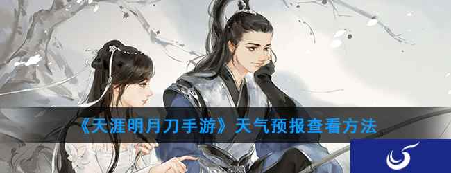 《天涯明月刀手游》天气预报查看方法