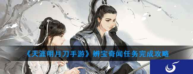 《天涯明月刀手游》辨宝奇闻任务完成攻略