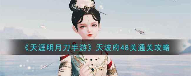 《天涯明月刀手游》天波府48关通关攻略