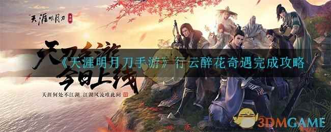 《天涯明月刀手游》行云醉花奇遇完成攻略