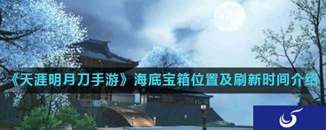 《天涯明月刀手游》海底宝箱位置及刷新时间介绍