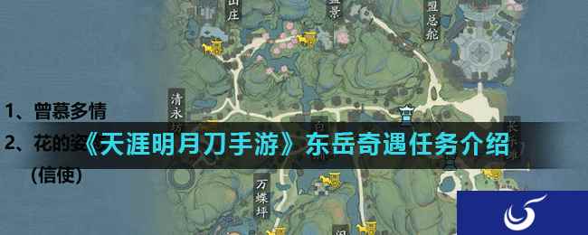 《天涯明月刀手游》东岳奇遇任务介绍