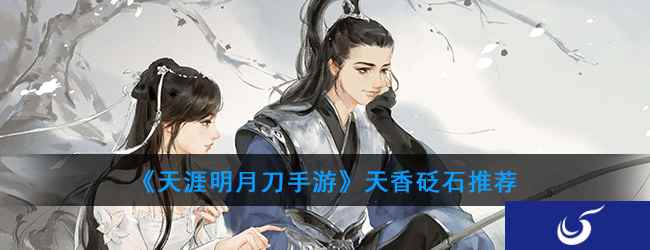 《天涯明月刀手游》天香砭石推荐