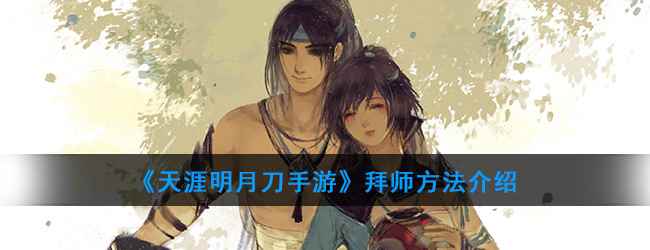 《天涯明月刀手游》拜师方法介绍