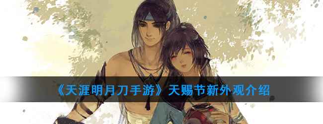 《天涯明月刀手游》天赐节新外观介绍