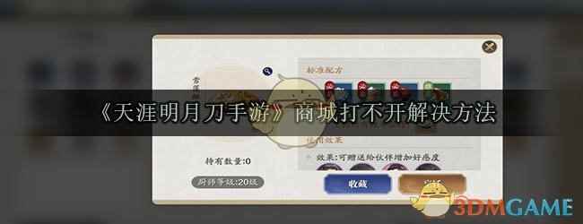 《天涯明月刀手游》商城打不开解决方法