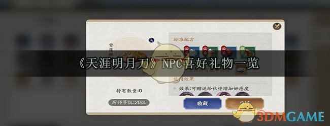 《天涯明月刀》NPC喜好礼物一览