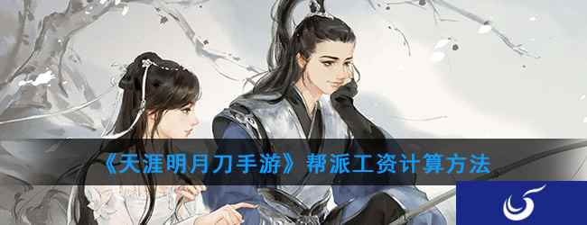 《天涯明月刀手游》帮派工资计算方法