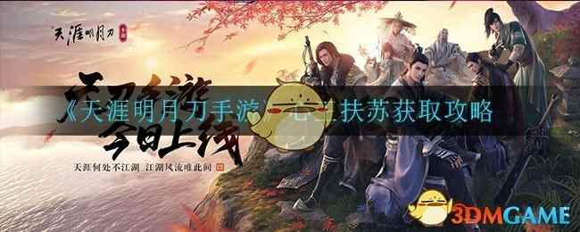 《天涯明月刀手游》心王扶苏获取攻略