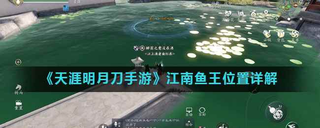 《天涯明月刀手游》江南鱼王位置详解