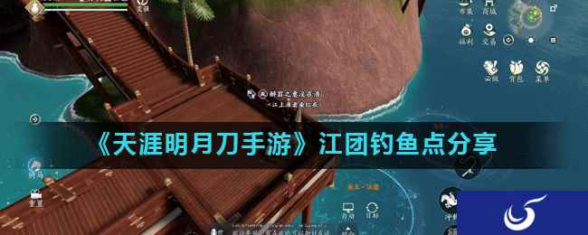 《天涯明月刀手游》江团钓鱼点分享