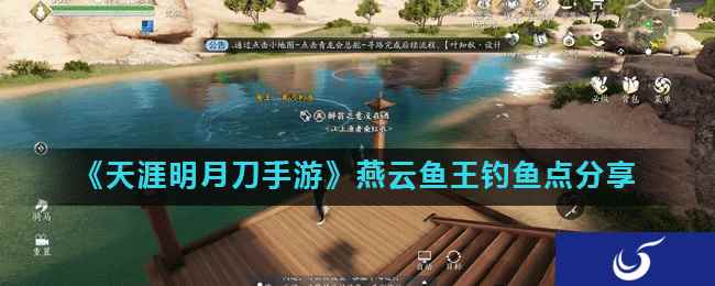 《天涯明月刀手游》燕云鱼王钓鱼点分享