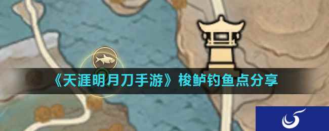 《天涯明月刀手游》梭鲈钓鱼点分享