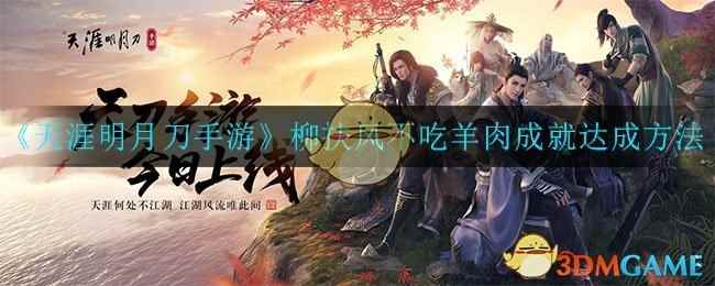 《天涯明月刀手游》柳扶风不吃羊肉成就达成方法