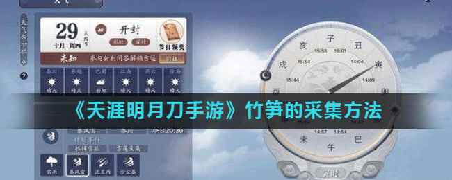《天涯明月刀手游》竹笋的采集方法
