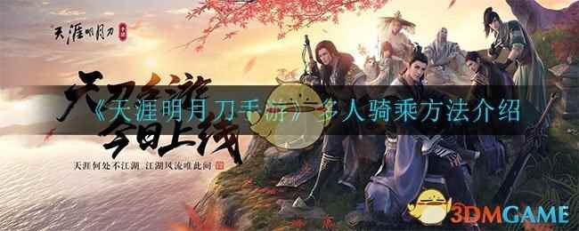 《天涯明月刀手游》多人骑乘方法介绍