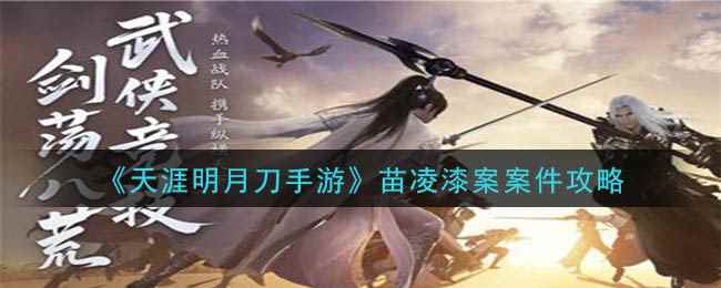 《天涯明月刀手游》苗凌漆案案件攻略