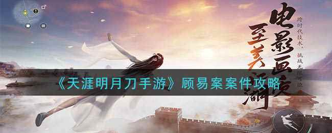 《天涯明月刀手游》顾易案案件攻略