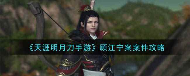 《天涯明月刀手游》顾江宁案案件攻略