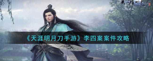 《天涯明月刀手游》李四案案件攻略