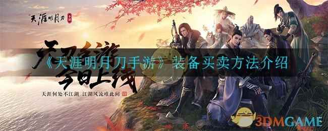《天涯明月刀手游》装备买卖方法介绍