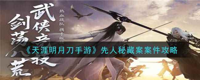 《天涯明月刀手游》先人秘藏案案件攻略