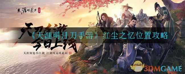 《天涯明月刀手游》红尘之忆位置攻略