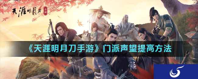《天涯明月刀手游》门派声望提高方法