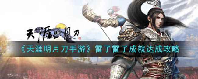 《天涯明月刀手游》雷了雷了成就达成攻略