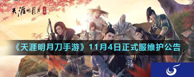 《天涯明月刀手游》11月4日正式服维护公告