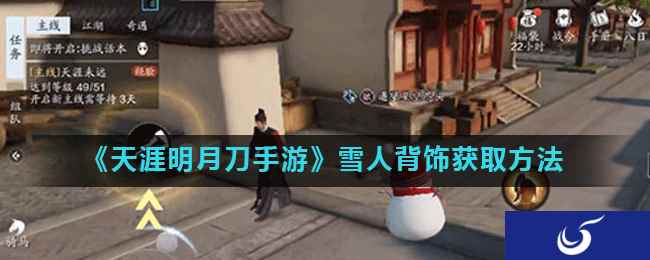 《天涯明月刀手游》雪人背饰获取方法