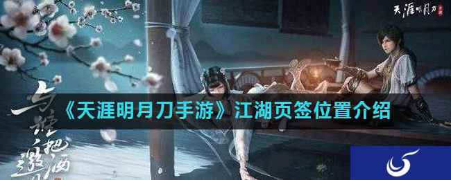 《天涯明月刀手游》江湖页签位置介绍