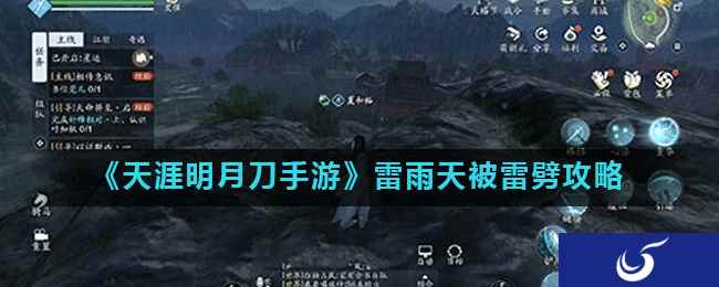 《天涯明月刀手游》雷雨天被雷劈攻略