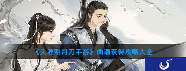 《天涯明月刀手游》曲谱获得攻略大全