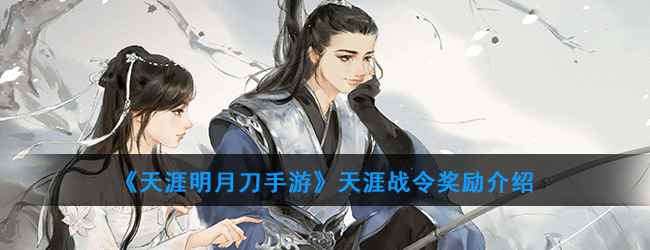 《天涯明月刀手游》天涯战令等级奖励区别介绍