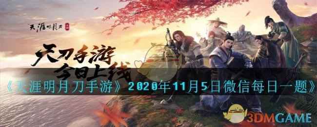 《天涯明月刀手游》2020年11月5日微信每日一题