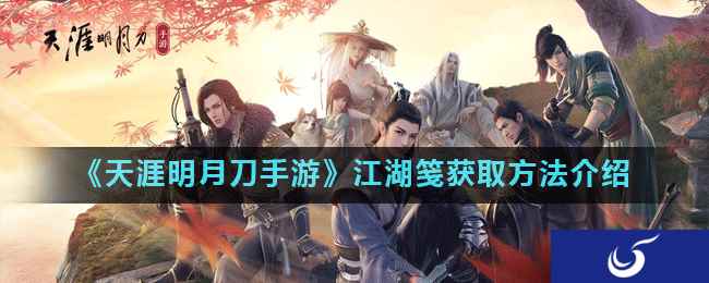 《天涯明月刀手游》江湖笺获取方法介绍