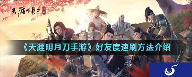 《天涯明月刀手游》好友度速刷方法介绍