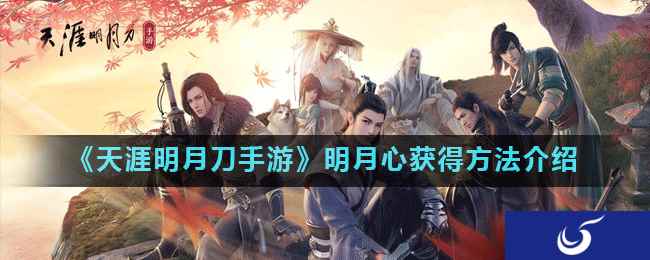 《天涯明月刀手游》明月心获得方法介绍